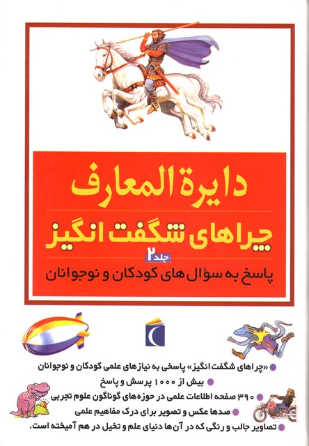 کتاب دایره المعارف چراهای شگفت انگیز(ج2)
