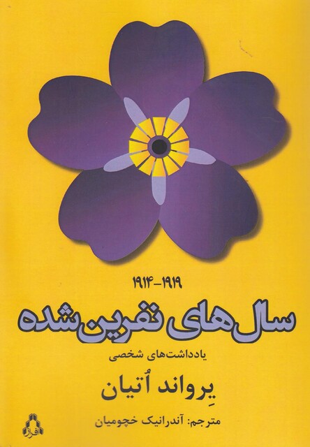 کتاب سال های نفرین شده(یادداشت های شخصی)