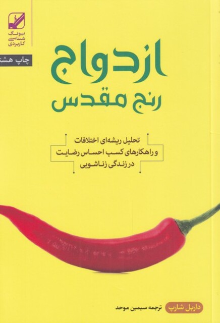 کتاب ازدواج رنج مقدس