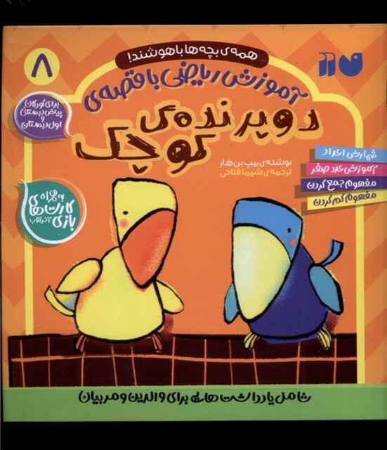 کتاب آموزش ریاضی با قصه‌ی 8 دو پرنده‌ی کوچک