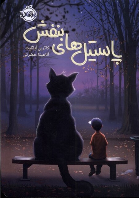 کتاب پاستیل های بنفش