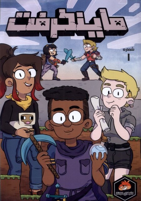 کتاب ماینکرفت 1