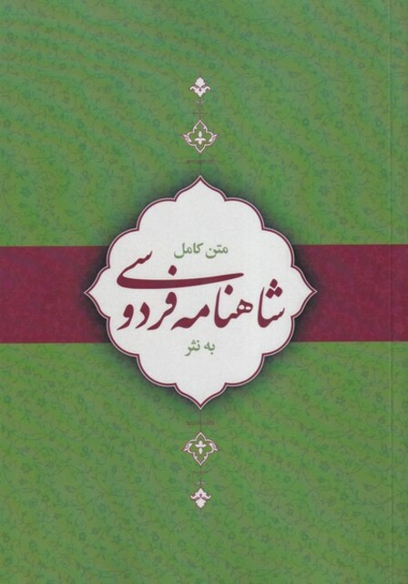 کتاب شاهنامه فردوسی به نثر