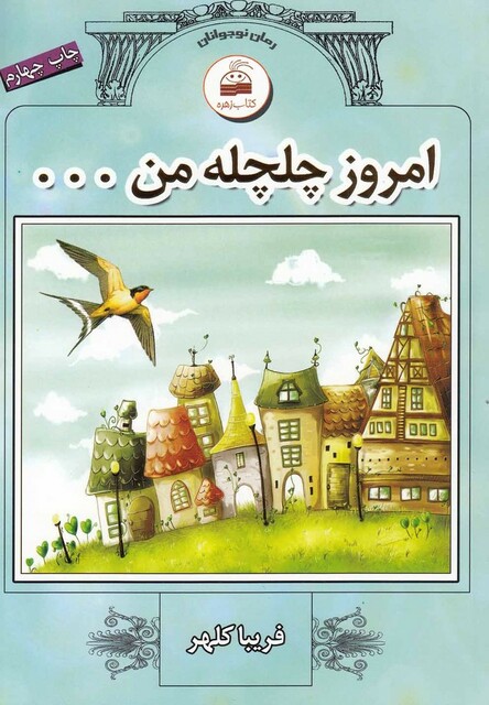 کتاب امروز چلچله من