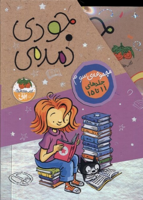 کتاب مجموعه جودی دمدمی جلدهای 11 تا 15 باقاب