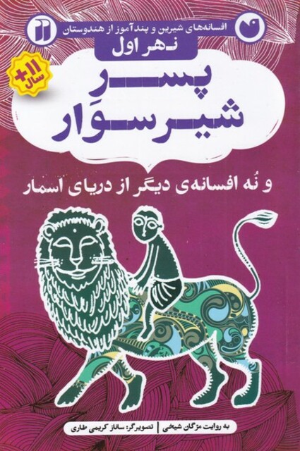 کتاب افسانه های شیرین پسر شیر سوار نهر‌ اول