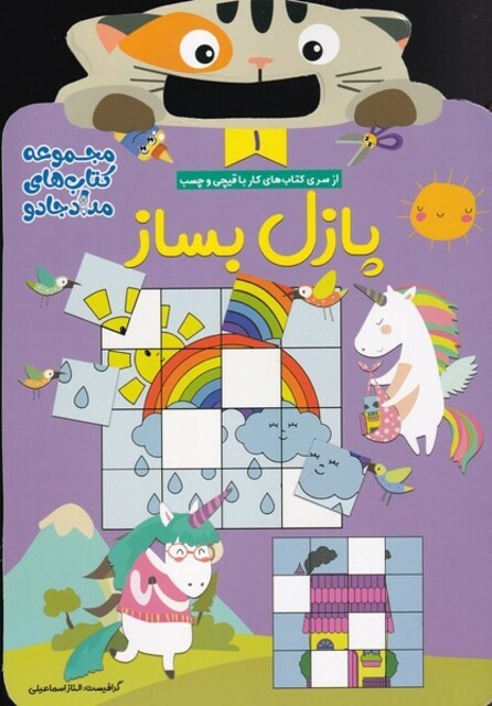 کتاب کار با قیچی مجموعه‌3جلدی