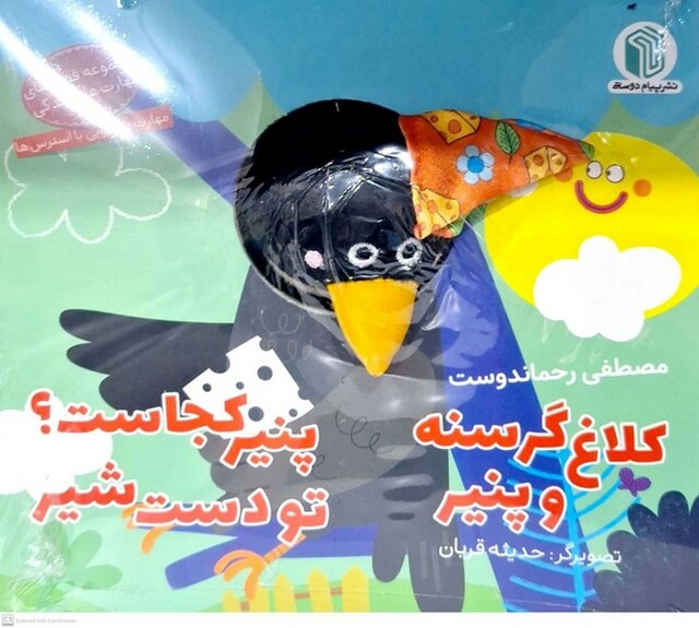 کتاب کتاب‌عروسکی کلاغ گرسنه و پنیر