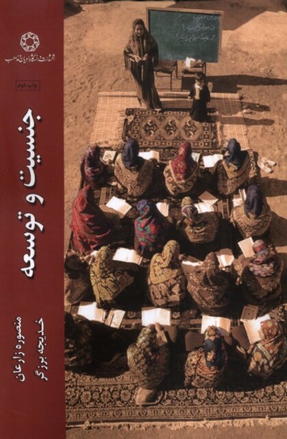 کتاب جنسیت و توسعه