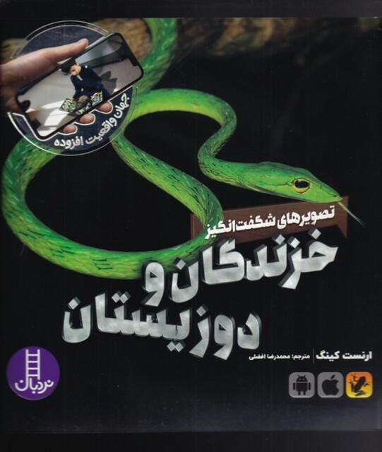 کتاب جهان‌ واقعیت افزوده تصویرهای ‌‌‌شگفت‌انگیز‌ از خزندگان دوزیستان
