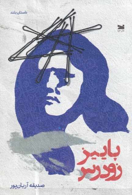 کتاب پاییز زودرس