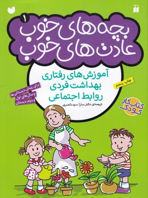 کتاب بچه های خوب عادت های خوب 1