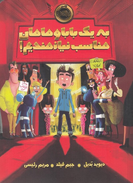 کتاب به یک بابا و مامان مناسب نیازمندیم