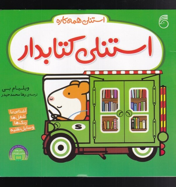 کتاب استنلی همه کاره  کتابدار