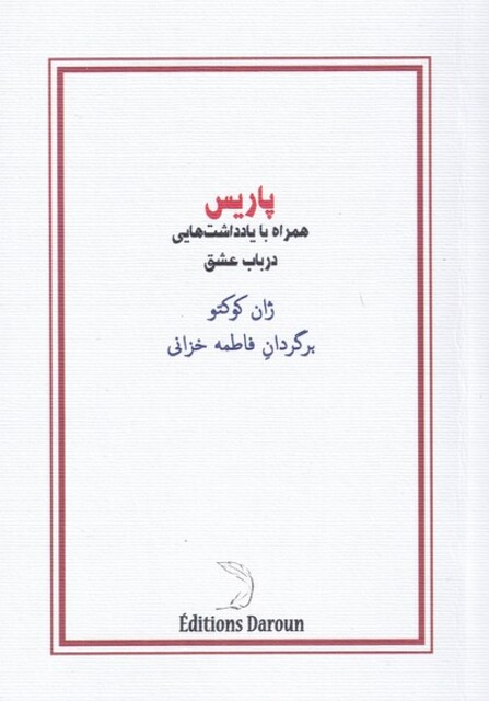 کتاب پاریس همراه با یادداشت‌هایی در باب عشق
