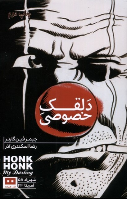 کتاب دلقک خصوصی