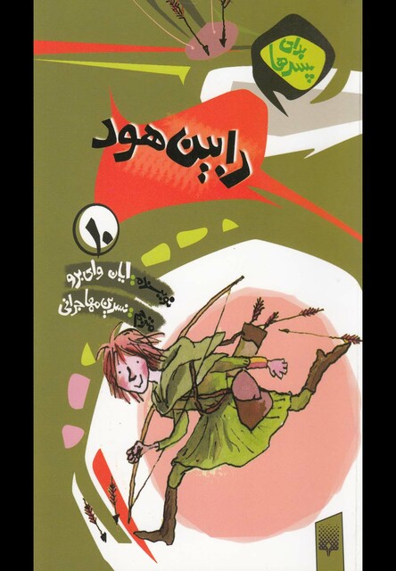 کتاب برای پسرها 10 رابین هود