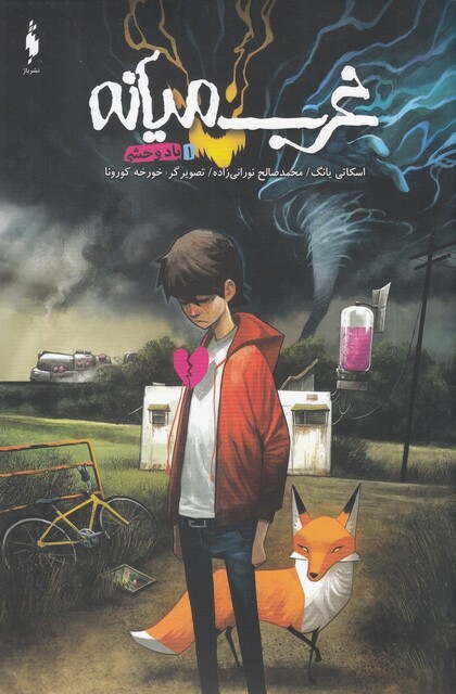 کتاب غرب میانه 1 باد وحشی