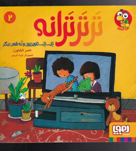 کتاب تر تر ترانه 2 تل تل تلویزیون و نه شعر دیگر