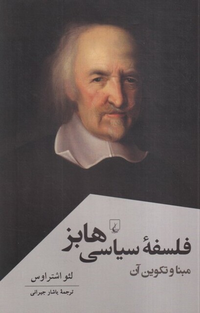 کتاب فلسفه سیاسی هابز مبنا و تکوین ‌آن