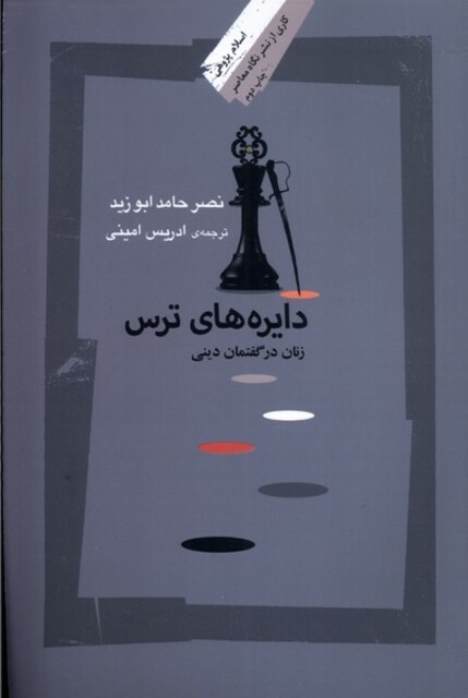 کتاب دایره‌های ترس زنان ‌در‌ گفتمان‌ دینی