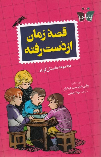 کتاب قصه‌ زمان از دست رفته