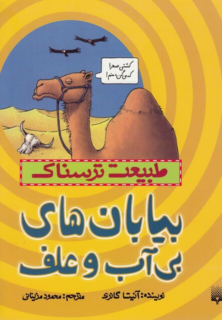 کتاب طبیعت ترسناک بیابان های بی آب و علف