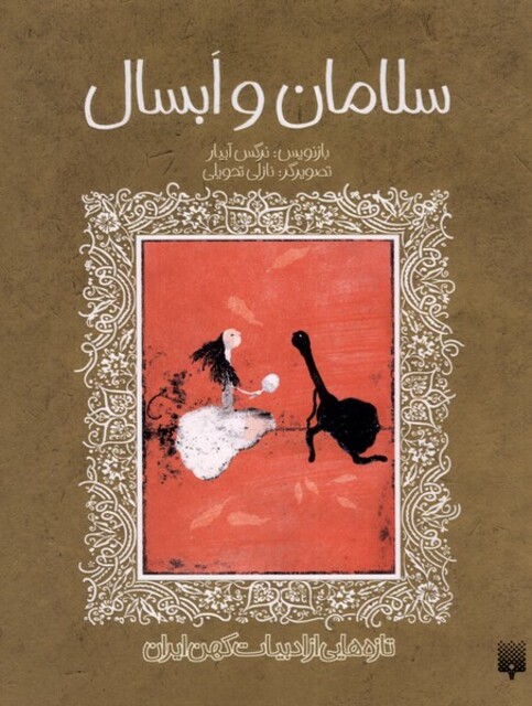 کتاب تازه هایی از ادبیات کهن سلامان و ابسال