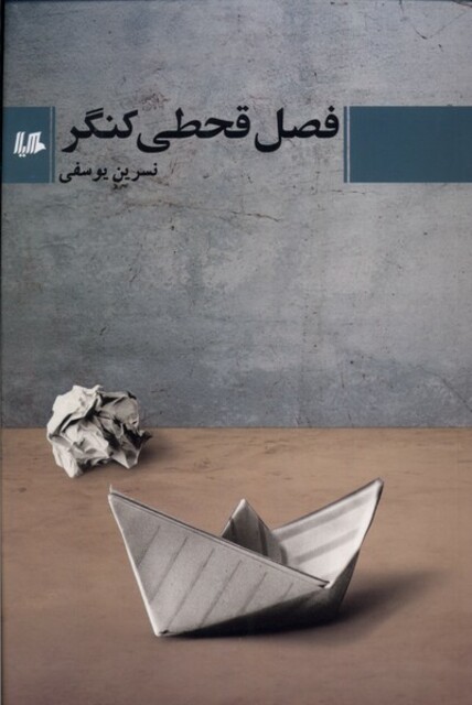 کتاب فصل قحطی کنگر