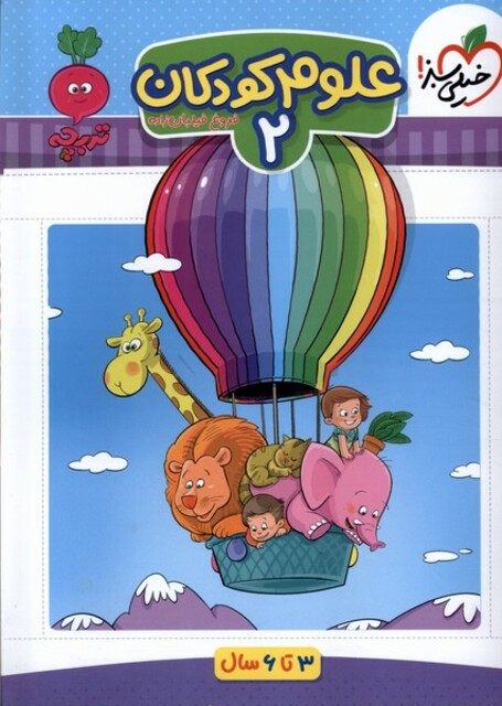کتاب علوم کودکان 2 3 تا6سال خیلی ‌سبز