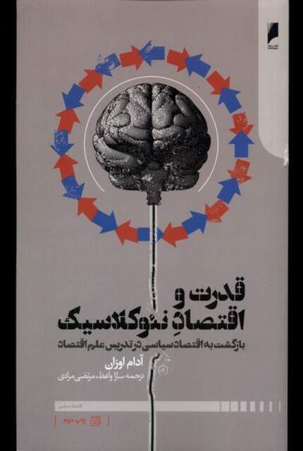 کتاب قدرت و اقتصاد نئوکلاسیک