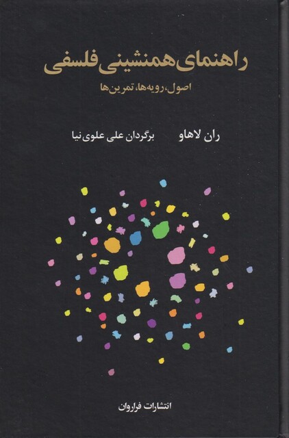 کتاب راهنمای همنشینی فلسفی