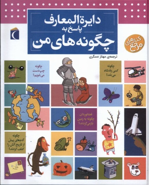 کتاب دایره المعارف پاسخ به چگونه های من