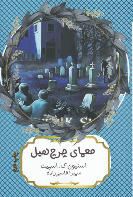 کتاب معمای چرچیل هیل