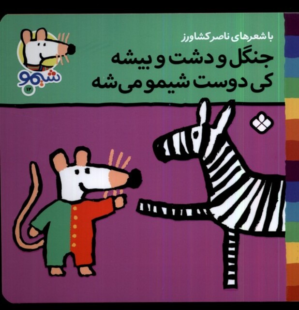 کتاب ترانه های شیمو 12 جنگل ودشت وبیشه