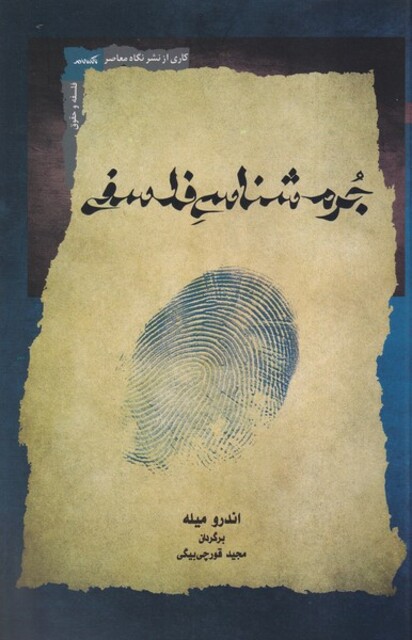 کتاب جرم شناسی فلسفی