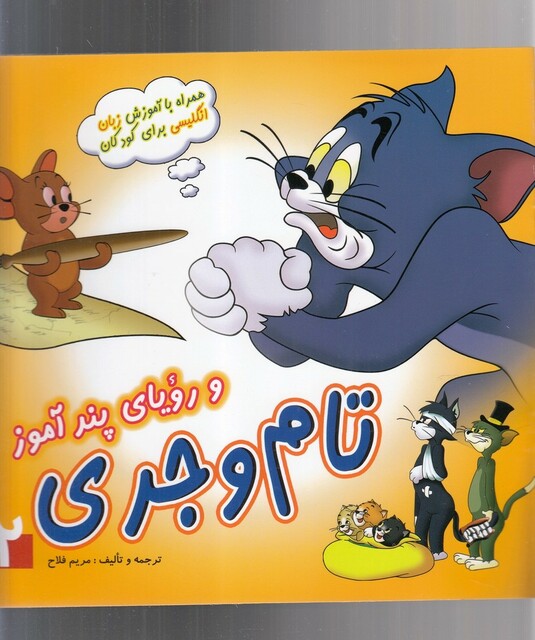 کتاب تام و جری 2 و رویای پندآموز