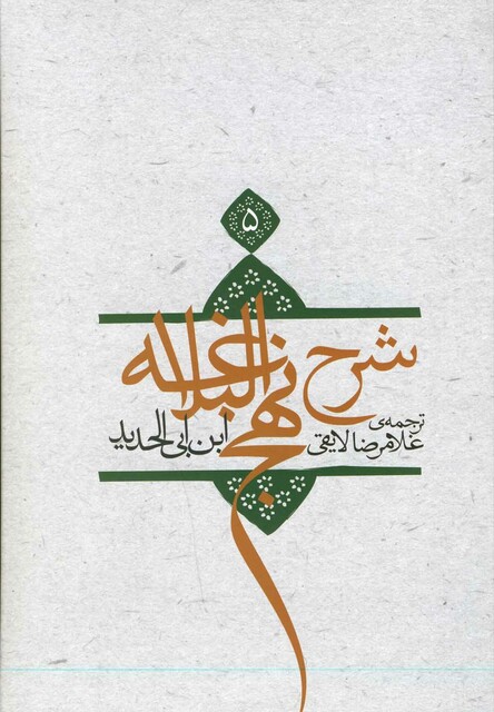 کتاب شرح نهج البلاغه ج 5 سلفون