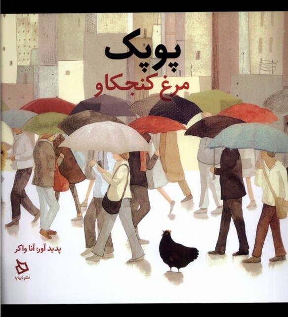 کتاب پوپک مرغ کنجکاو