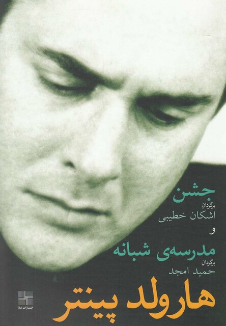 کتاب جشن و مدرسه شبانه هارولد پینتر