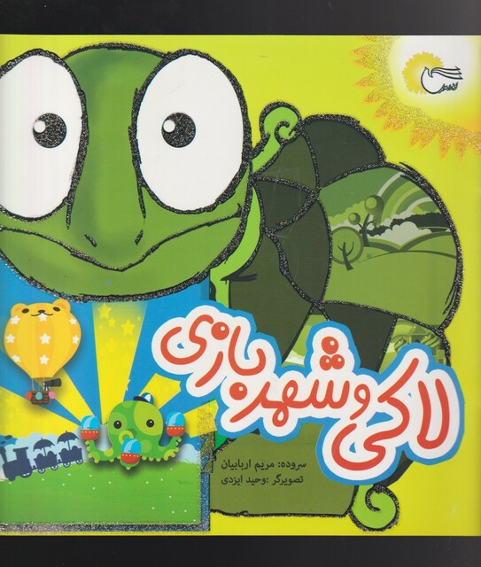 کتاب لاکی و شهر بازی