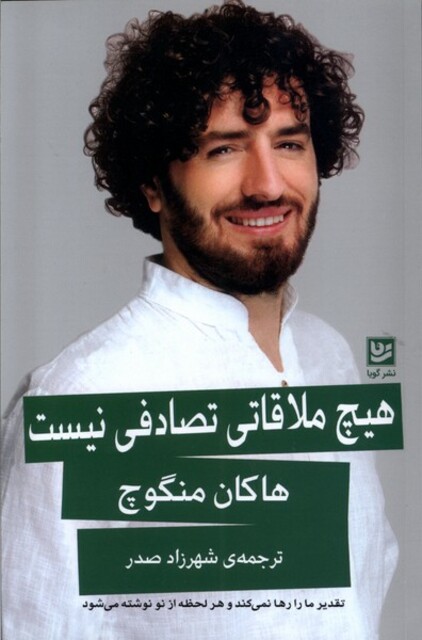 کتاب هیچ ملاقاتی تصادفی نیست