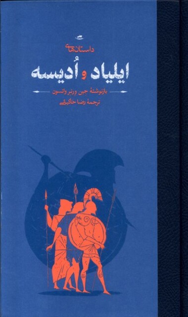 کتاب داستان‌های ایلیاد و ادیسه شومیز