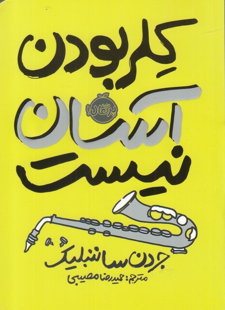 کتاب کلر بودن آسان نیست