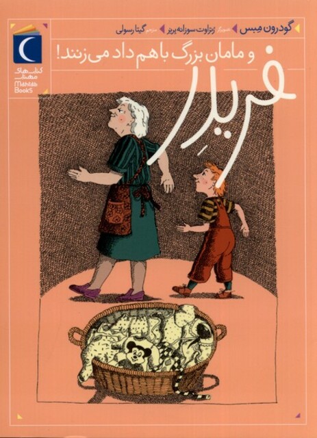 کتاب فریدر 3 و مامان بزرگ باهم داد می‌زنند