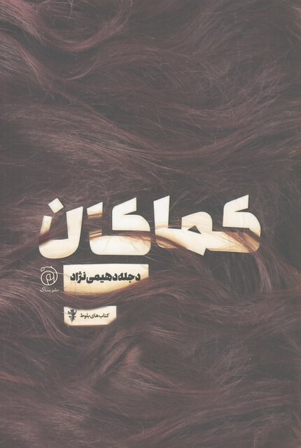 کتاب کماکان مجموعه ‌بلوط