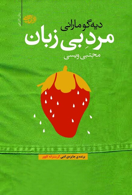 کتاب مرد بی زبان