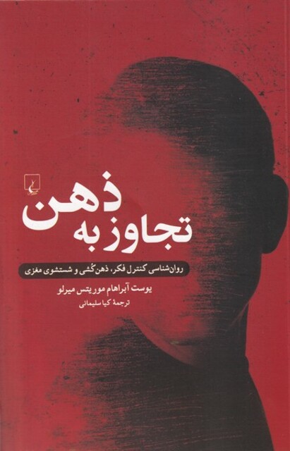 کتاب تجاوز به ذهن روان شناسی کنترل فکر ذهن کشی و شستشوی مغزی