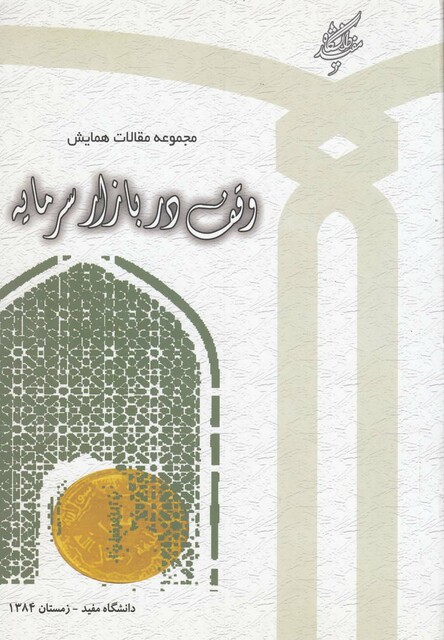 کتاب مجموعه مقالات همایش وقف دربازارسرمایه