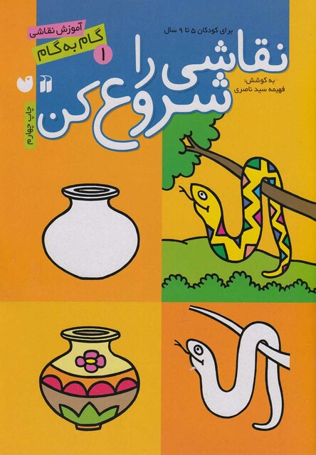 کتاب نقاشی را شروع کن ج 1